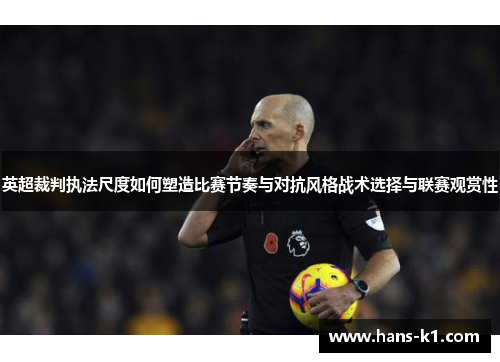 英超裁判执法尺度如何塑造比赛节奏与对抗风格战术选择与联赛观赏性