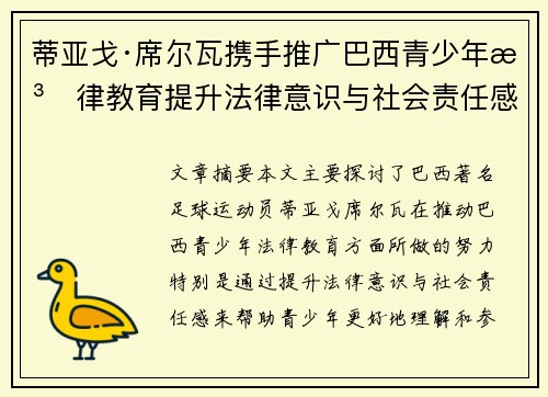 蒂亚戈·席尔瓦携手推广巴西青少年法律教育提升法律意识与社会责任感