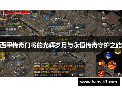 西甲传奇门将的光辉岁月与永恒传奇守护之路