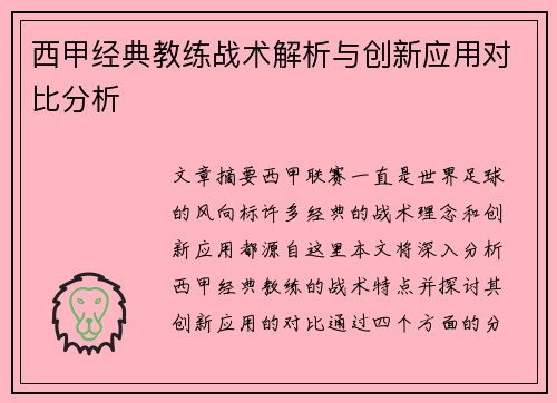 西甲经典教练战术解析与创新应用对比分析