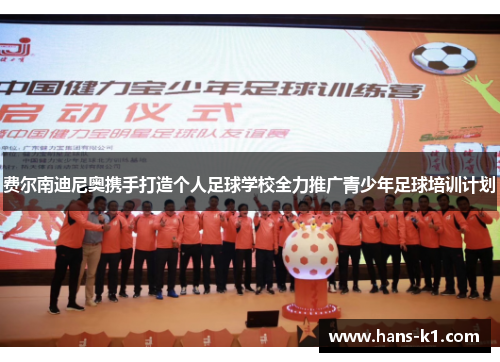 费尔南迪尼奥携手打造个人足球学校全力推广青少年足球培训计划