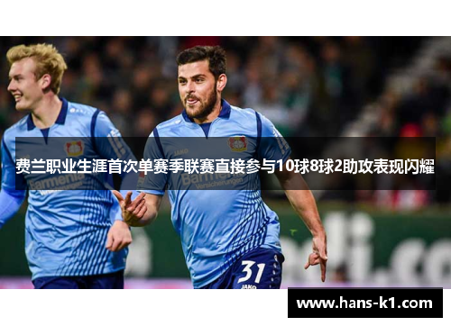 费兰职业生涯首次单赛季联赛直接参与10球8球2助攻表现闪耀