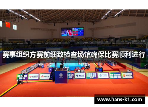 赛事组织方赛前细致检查场馆确保比赛顺利进行
