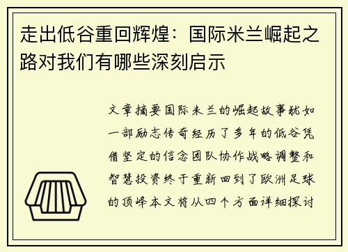 走出低谷重回辉煌：国际米兰崛起之路对我们有哪些深刻启示