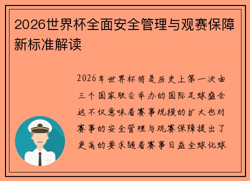 2026世界杯全面安全管理与观赛保障新标准解读 2026世界杯全面安全管理与观赛保障新标准解读