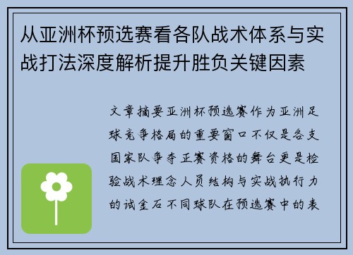 从亚洲杯预选赛看各队战术体系与实战打法深度解析提升胜负关键因素 从亚洲杯预选赛看各队战术体系与实战打法深度解析提升胜负关键因素