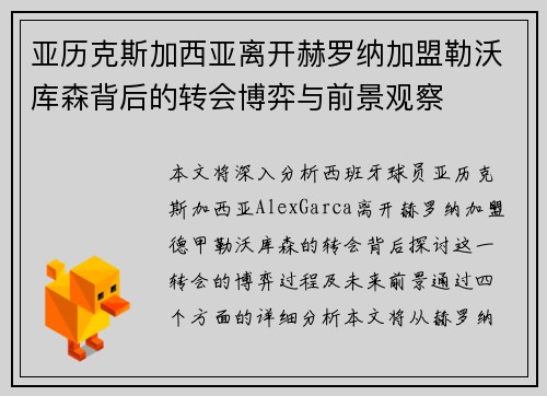 亚历克斯加西亚离开赫罗纳加盟勒沃库森背后的转会博弈与前景观察 亚历克斯加西亚离开赫罗纳加盟勒沃库森背后的转会博弈与前景观察
