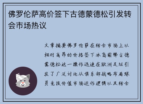 佛罗伦萨高价签下古德蒙德松引发转会市场热议 佛罗伦萨高价签下古德蒙德松引发转会市场热议