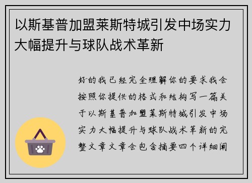 以斯基普加盟莱斯特城引发中场实力大幅提升与球队战术革新 以斯基普加盟莱斯特城引发中场实力大幅提升与球队战术革新