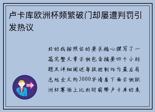 卢卡库欧洲杯频繁破门却屡遭判罚引发热议 卢卡库欧洲杯频繁破门却屡遭判罚引发热议