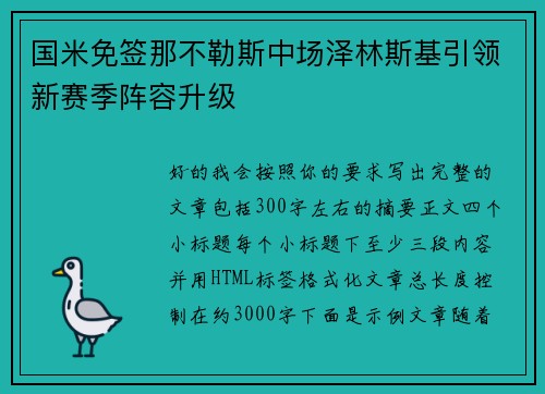 国米免签那不勒斯中场泽林斯基引领新赛季阵容升级 国米免签那不勒斯中场泽林斯基引领新赛季阵容升级