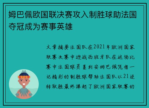 姆巴佩欧国联决赛攻入制胜球助法国夺冠成为赛事英雄