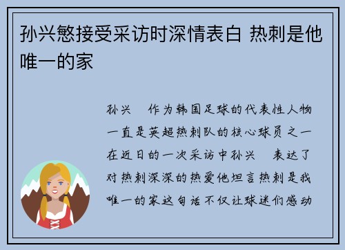 孙兴慜接受采访时深情表白 热刺是他唯一的家