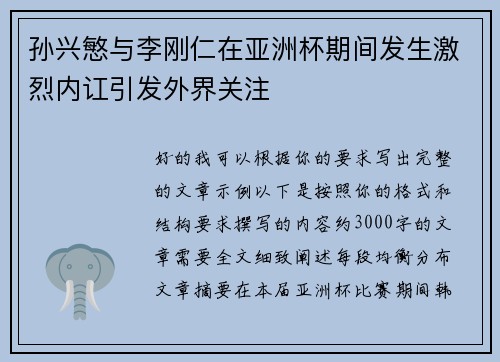 孙兴慜与李刚仁在亚洲杯期间发生激烈内讧引发外界关注