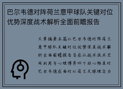 巴尔韦德对阵荷兰意甲球队关键对位优势深度战术解析全面前瞻报告