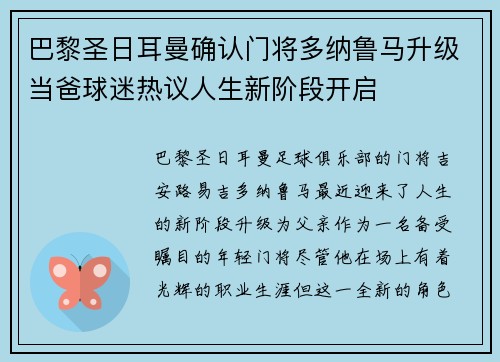 巴黎圣日耳曼确认门将多纳鲁马升级当爸球迷热议人生新阶段开启