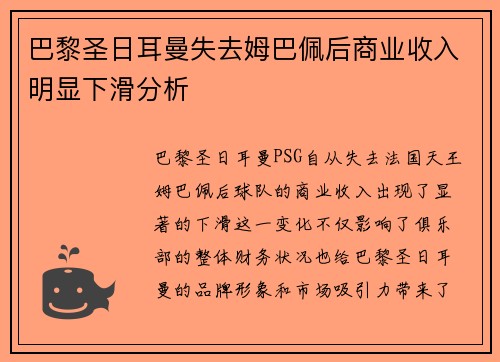 巴黎圣日耳曼失去姆巴佩后商业收入明显下滑分析 巴黎圣日耳曼失去姆巴佩后商业收入明显下滑分析