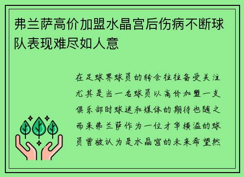弗兰萨高价加盟水晶宫后伤病不断球队表现难尽如人意