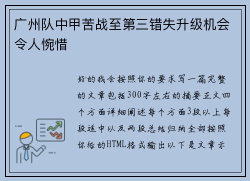 广州队中甲苦战至第三错失升级机会令人惋惜