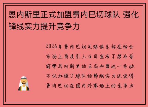恩内斯里正式加盟费内巴切球队 强化锋线实力提升竞争力 恩内斯里正式加盟费内巴切球队 强化锋线实力提升竞争力
