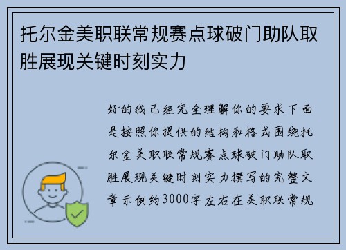 托尔金美职联常规赛点球破门助队取胜展现关键时刻实力