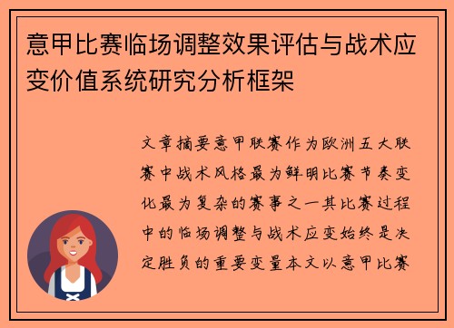 意甲比赛临场调整效果评估与战术应变价值系统研究分析框架 意甲比赛临场调整效果评估与战术应变价值系统研究分析框架