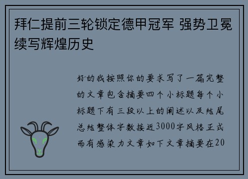 拜仁提前三轮锁定德甲冠军 强势卫冕续写辉煌历史 拜仁提前三轮锁定德甲冠军 强势卫冕续写辉煌历史
