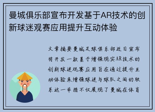 曼城俱乐部宣布开发基于AR技术的创新球迷观赛应用提升互动体验 曼城俱乐部宣布开发基于AR技术的创新球迷观赛应用提升互动体验