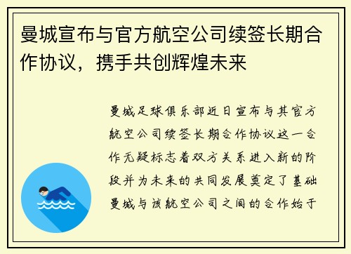 曼城宣布与官方航空公司续签长期合作协议，携手共创辉煌未来
