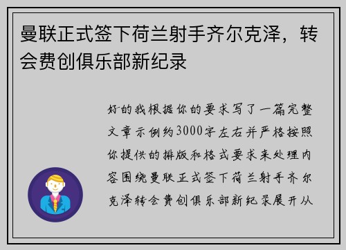 曼联正式签下荷兰射手齐尔克泽,转会费创俱乐部新纪录 曼联正式签下荷兰射手齐尔克泽,转会费创俱乐部新纪录