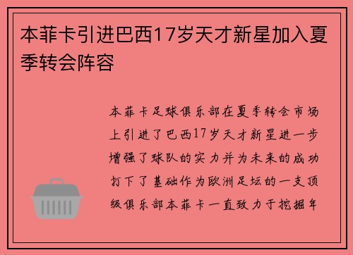 本菲卡引进巴西17岁天才新星加入夏季转会阵容 本菲卡引进巴西17岁天才新星加入夏季转会阵容