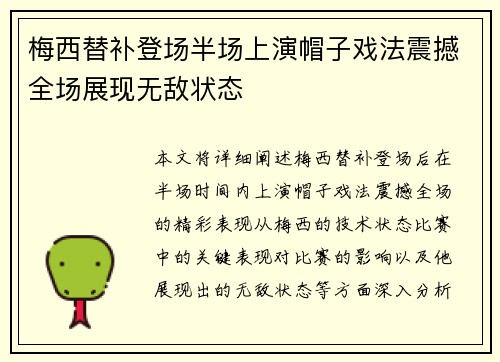 梅西替补登场半场上演帽子戏法震撼全场展现无敌状态 梅西替补登场半场上演帽子戏法震撼全场展现无敌状态