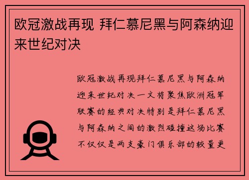欧冠激战再现 拜仁慕尼黑与阿森纳迎来世纪对决