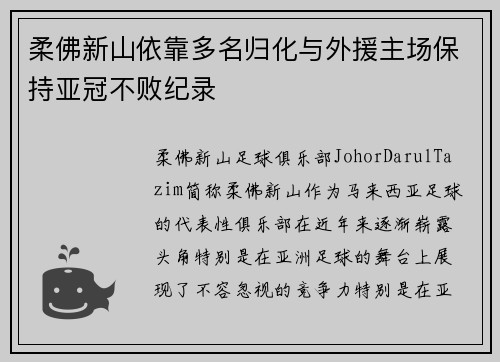 柔佛新山依靠多名归化与外援主场保持亚冠不败纪录 柔佛新山依靠多名归化与外援主场保持亚冠不败纪录