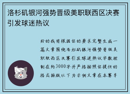 洛杉矶银河强势晋级美职联西区决赛引发球迷热议 洛杉矶银河强势晋级美职联西区决赛引发球迷热议