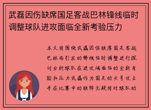 武磊因伤缺席国足客战巴林锋线临时调整球队进攻面临全新考验压力