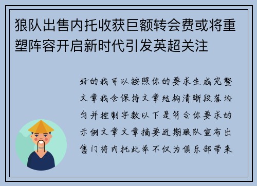 狼队出售内托收获巨额转会费或将重塑阵容开启新时代引发英超关注 狼队出售内托收获巨额转会费或将重塑阵容开启新时代引发英超关注