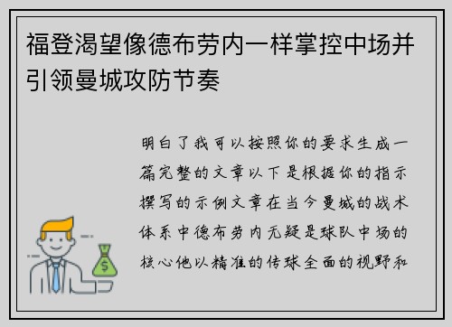 福登渴望像德布劳内一样掌控中场并引领曼城攻防节奏