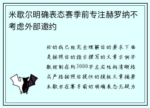 米歇尔明确表态赛季前专注赫罗纳不考虑外部邀约 米歇尔明确表态赛季前专注赫罗纳不考虑外部邀约