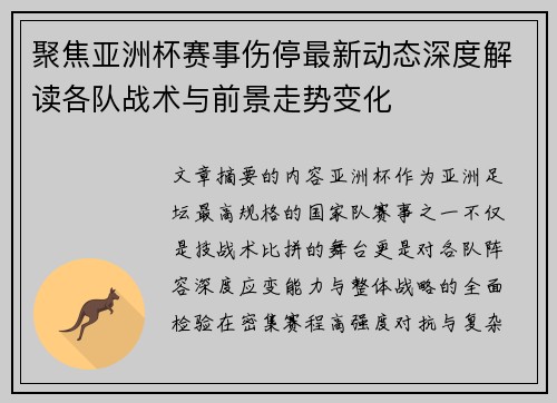 聚焦亚洲杯赛事伤停最新动态深度解读各队战术与前景走势变化