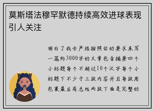 莫斯塔法穆罕默德持续高效进球表现引人关注 莫斯塔法穆罕默德持续高效进球表现引人关注
