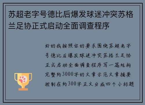 苏超老字号德比后爆发球迷冲突苏格兰足协正式启动全面调查程序 苏超老字号德比后爆发球迷冲突苏格兰足协正式启动全面调查程序