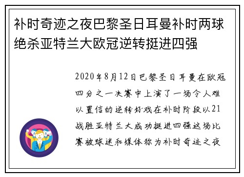 补时奇迹之夜巴黎圣日耳曼补时两球绝杀亚特兰大欧冠逆转挺进四强 补时奇迹之夜巴黎圣日耳曼补时两球绝杀亚特兰大欧冠逆转挺进四强