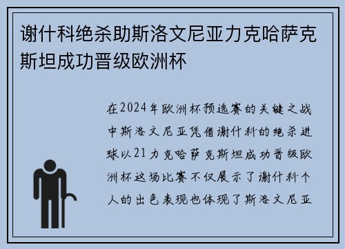 谢什科绝杀助斯洛文尼亚力克哈萨克斯坦成功晋级欧洲杯 谢什科绝杀助斯洛文尼亚力克哈萨克斯坦成功晋级欧洲杯