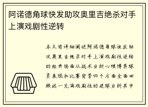 阿诺德角球快发助攻奥里吉绝杀对手上演戏剧性逆转