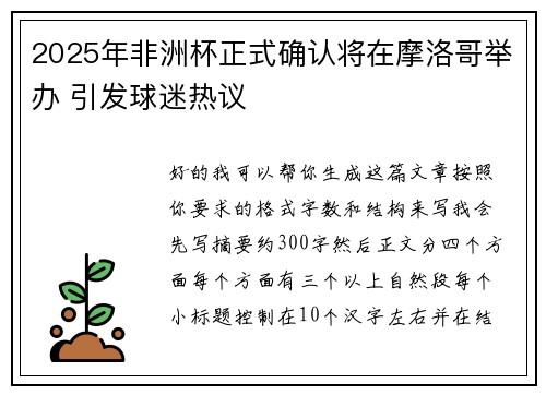 2025年非洲杯正式确认将在摩洛哥举办 引发球迷热议 2025年非洲杯正式确认将在摩洛哥举办 引发球迷热议