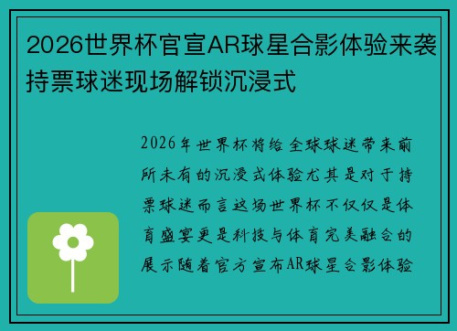 2026世界杯官宣AR球星合影体验来袭持票球迷现场解锁沉浸式