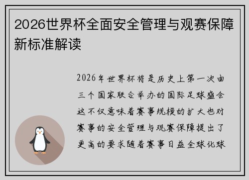 2026世界杯全面安全管理与观赛保障新标准解读 2026世界杯全面安全管理与观赛保障新标准解读