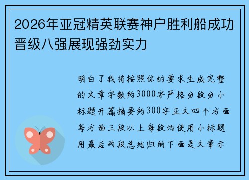 2026年亚冠精英联赛神户胜利船成功晋级八强展现强劲实力 2026年亚冠精英联赛神户胜利船成功晋级八强展现强劲实力
