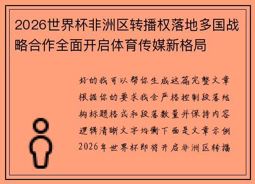 2026世界杯非洲区转播权落地多国战略合作全面开启体育传媒新格局 2026世界杯非洲区转播权落地多国战略合作全面开启体育传媒新格局